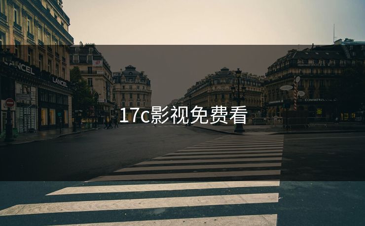 17c影视免费看